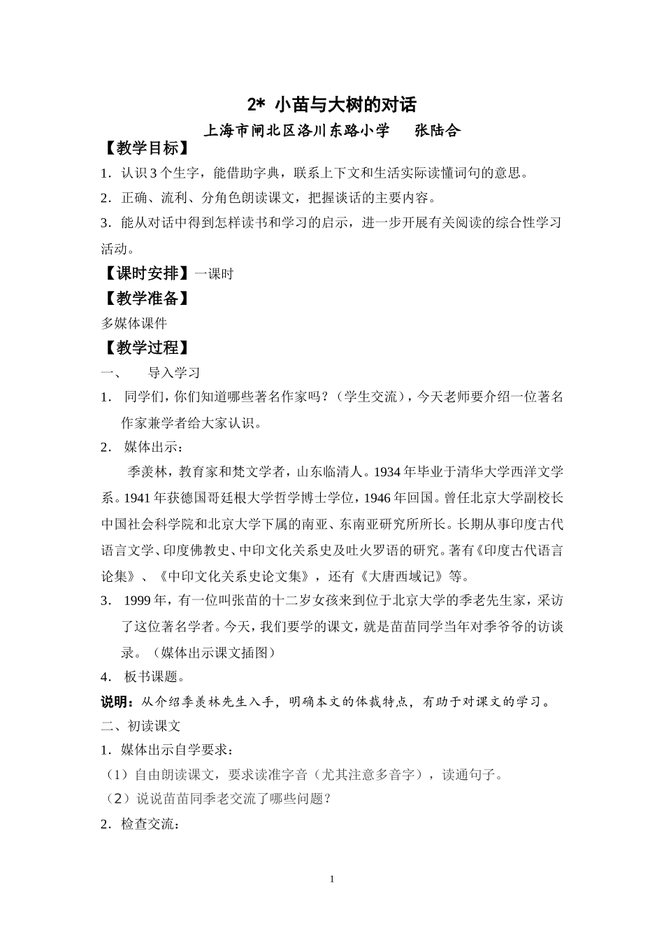 《小苗与大树的对话》教学设计_第1页