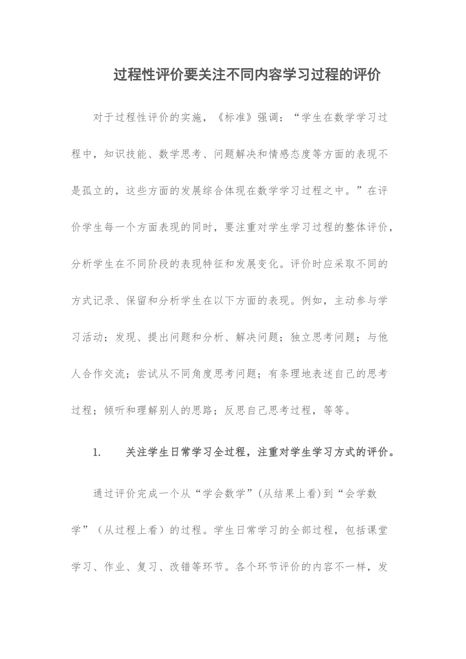 过程性评价要关注不同内容学习过程的评价_第1页