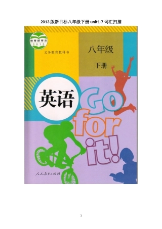 2013版新目标八年级下册unit1-7词汇高清扫描