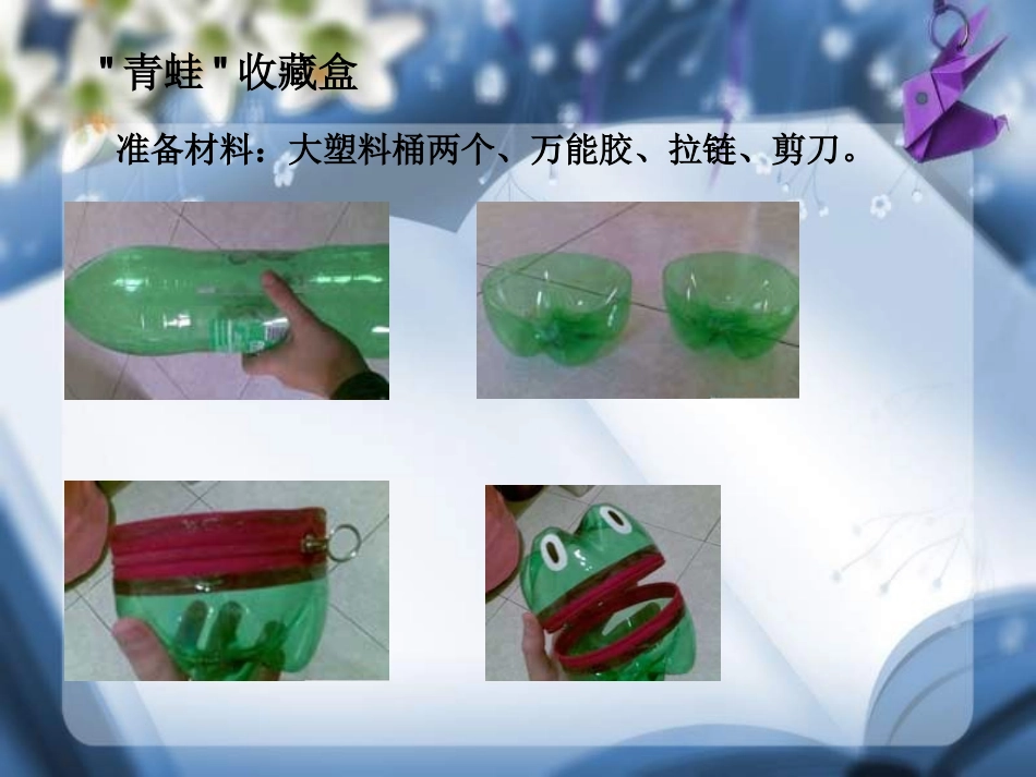 【素材】《生活需要小创意》饮料瓶废物利用(苏教)_第2页