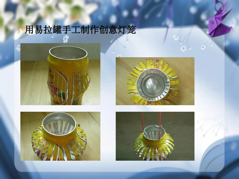 【素材】《生活需要小创意》饮料瓶废物利用(苏教)_第3页