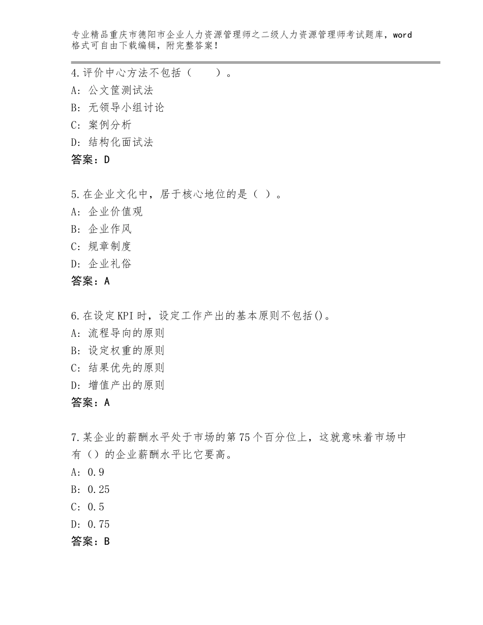 2024年重庆市德阳市企业人力资源管理师之二级人力资源管理师考试内部题库含答案【名师推荐】_第2页