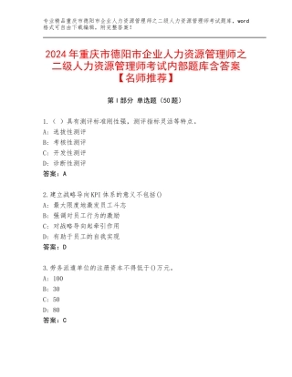 2024年重庆市德阳市企业人力资源管理师之二级人力资源管理师考试内部题库含答案【名师推荐】