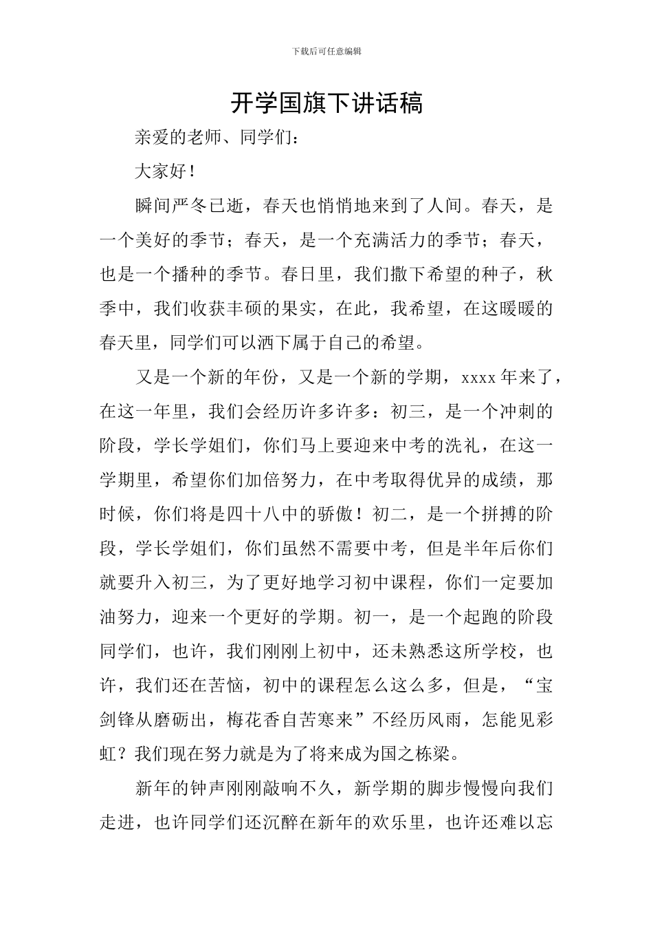 开学国旗下讲话稿_第1页