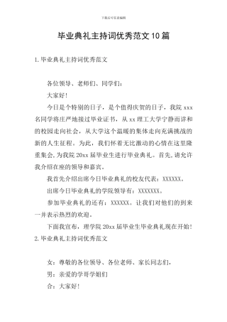 毕业典礼主持词优秀范文10篇