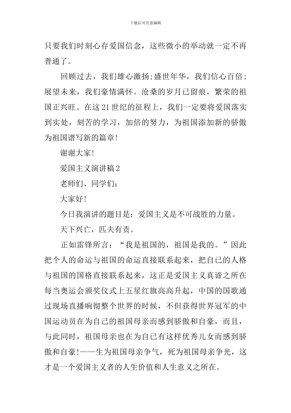 2024爱国主义演讲稿7篇_第3页