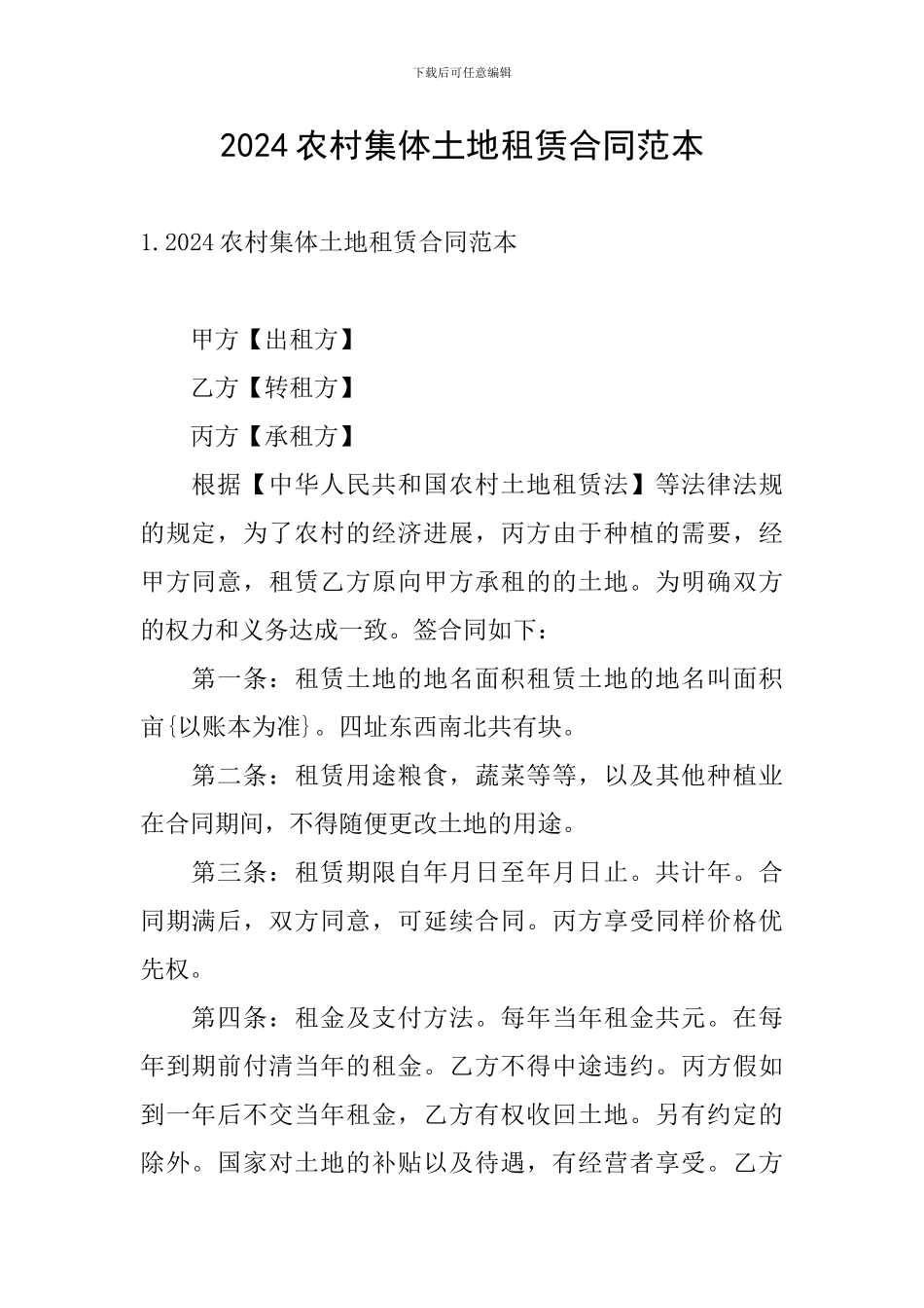 2024农村集体土地租赁合同范本_第1页