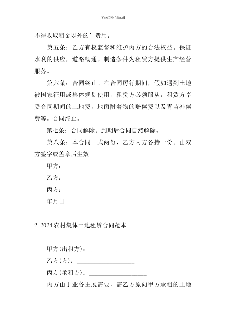 2024农村集体土地租赁合同范本_第2页