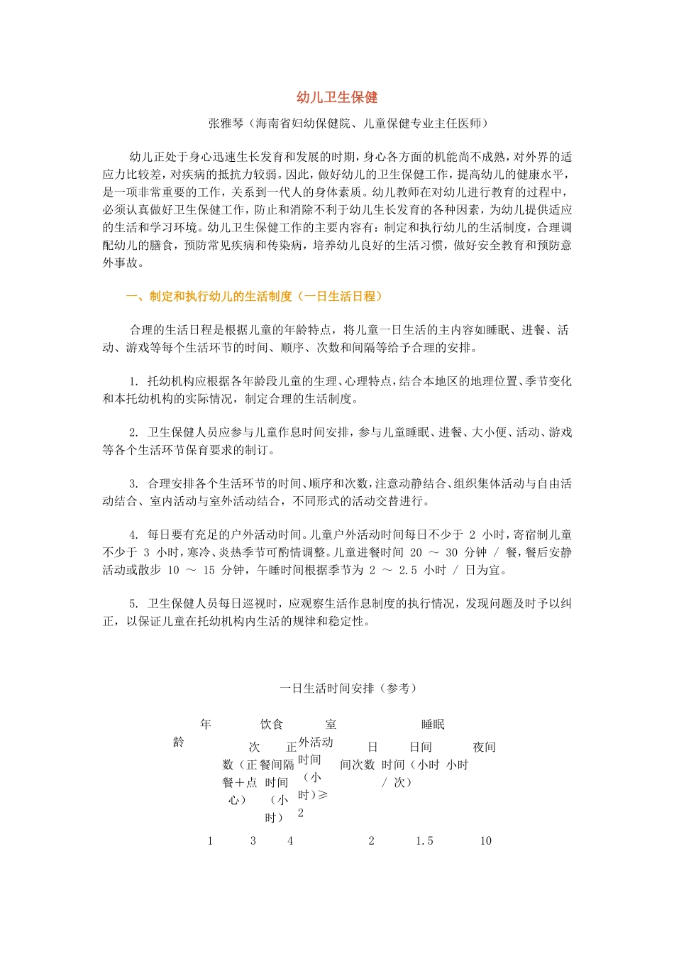 幼儿卫生保健5_第1页