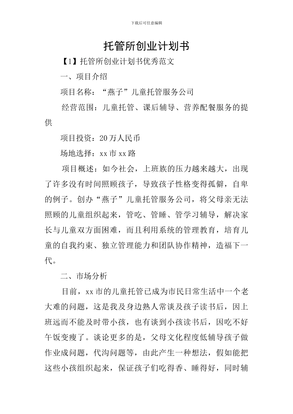 托管所创业计划书_第1页