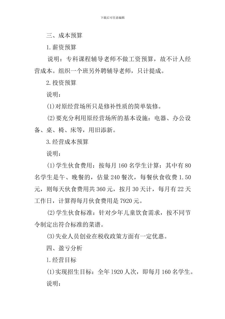 托管所创业计划书_第3页