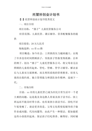 托管所创业计划书