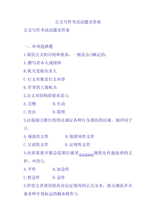 公文写作考试试题及答案 