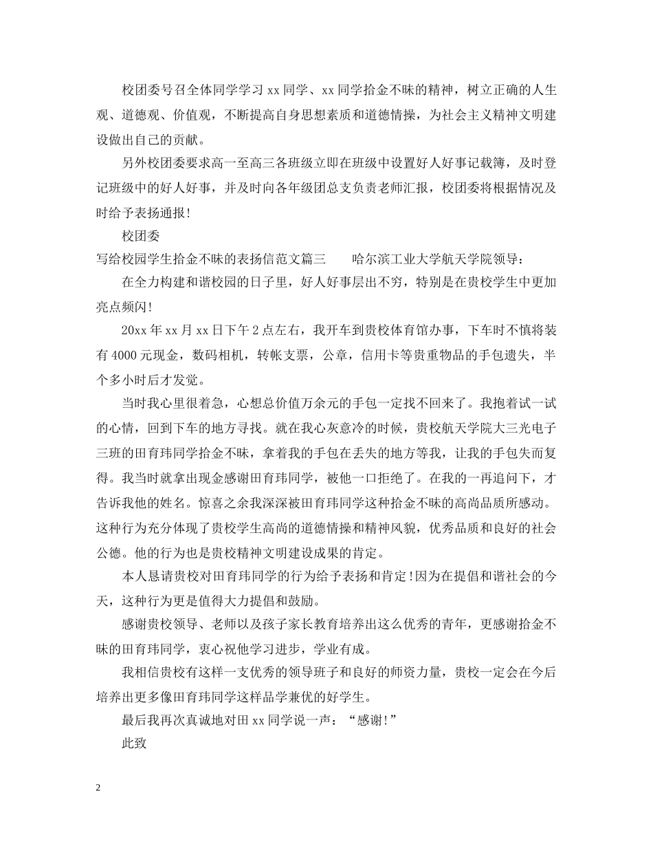 写给校园学生拾金不昧的表扬信范文_第2页