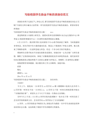 写给校园学生拾金不昧的表扬信范文