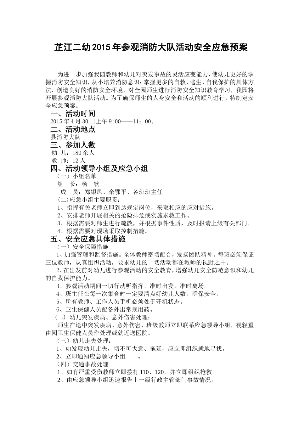 2015参观县消防大队安全应急预案_第1页