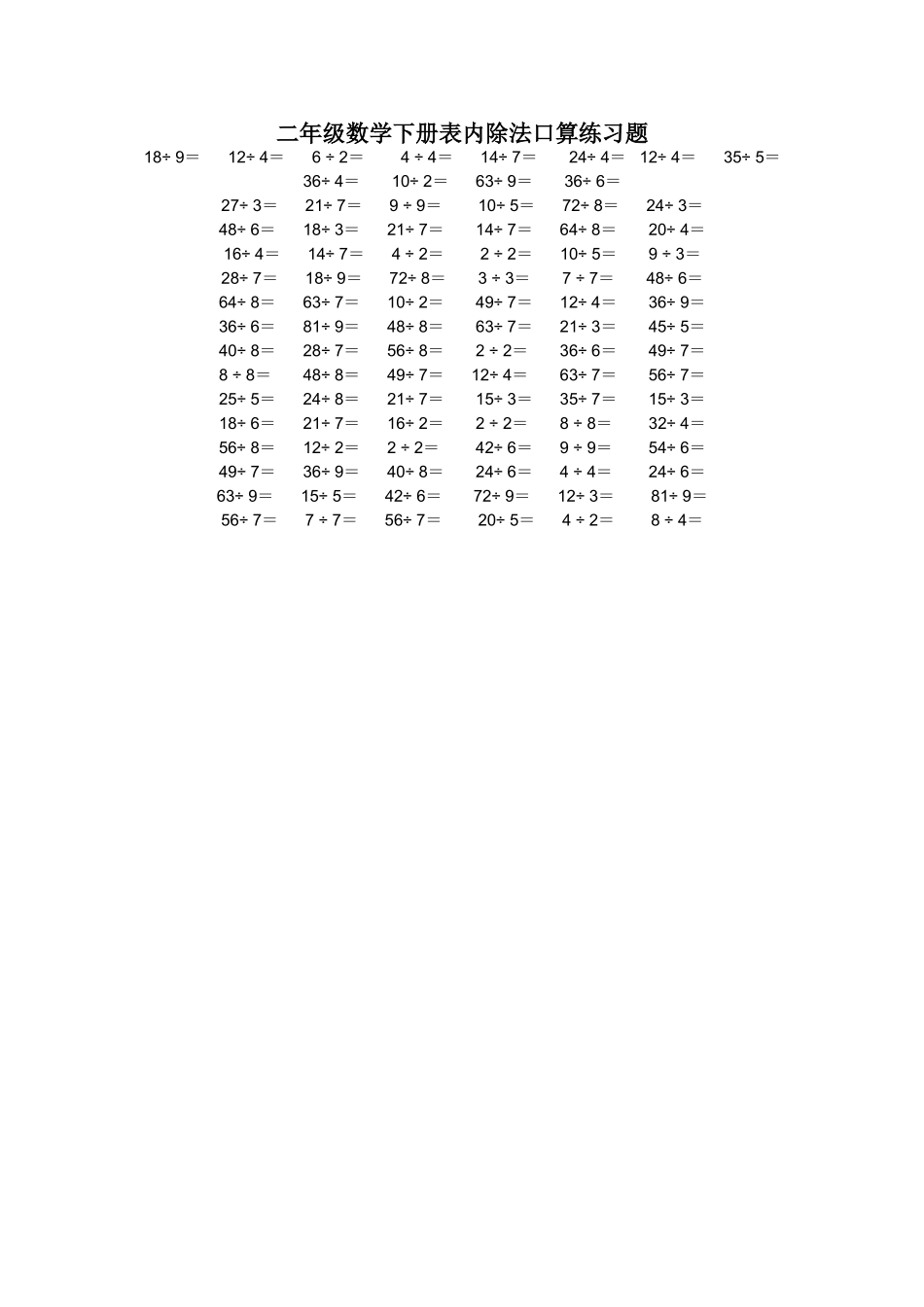 二年级数学下册表内除法口算练习题_第1页
