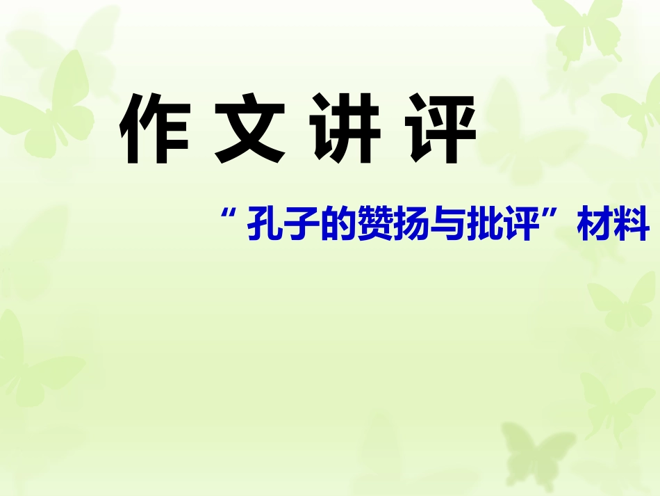 孔子的赞扬与批评_第1页