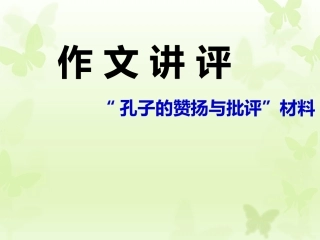 孔子的赞扬与批评