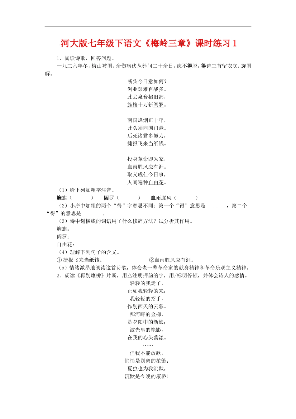 七年级语文下《梅岭三章》课时练习1河大版_第1页