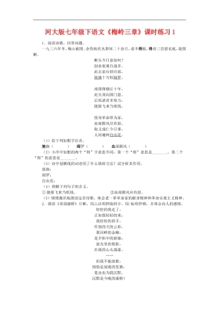 七年级语文下《梅岭三章》课时练习1河大版
