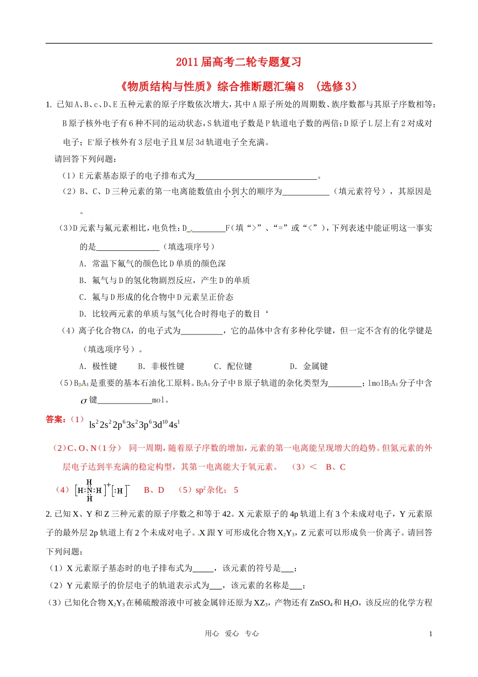 2011届高考化学二轮专题复习《物质结构与性质》综合推断题汇编8-新人教版选修3_第1页
