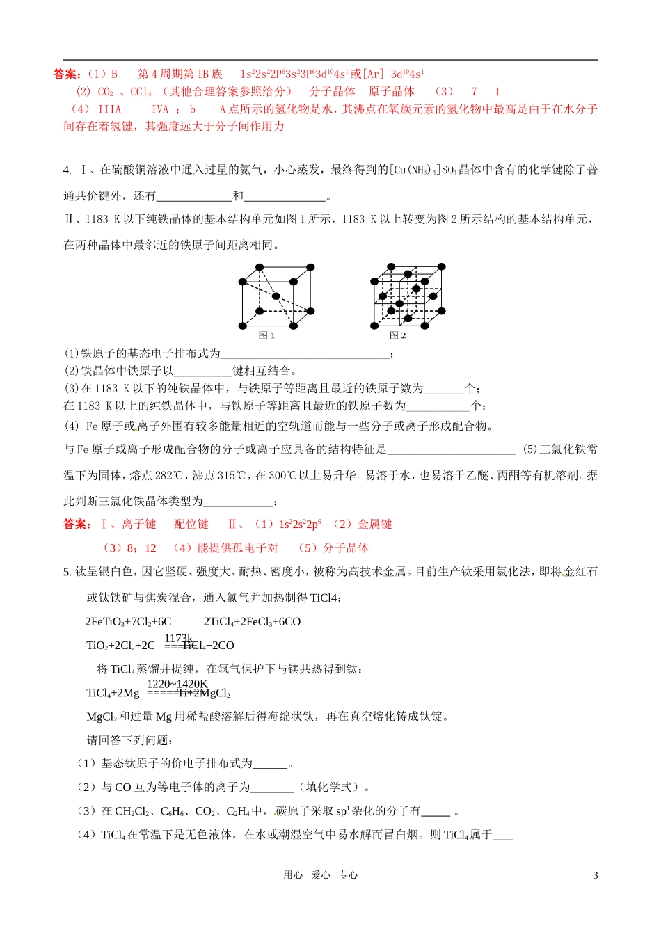 2011届高考化学二轮专题复习《物质结构与性质》综合推断题汇编8-新人教版选修3_第3页