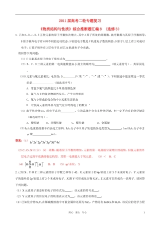 2011届高考化学二轮专题复习《物质结构与性质》综合推断题汇编8-新人教版选修3