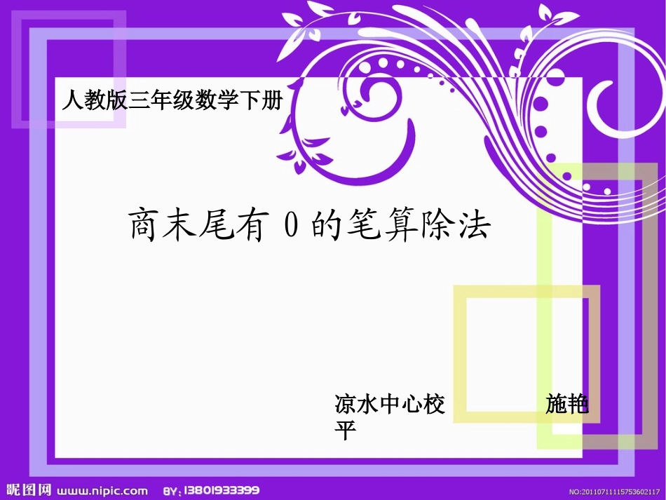 人教2011版小学数学三年级商末尾有0的笔算除法_第2页