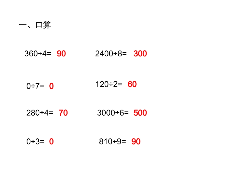 人教2011版小学数学三年级商末尾有0的笔算除法_第3页