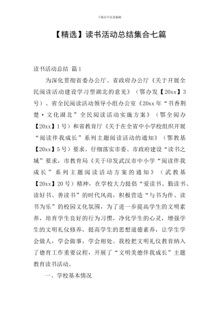 读书活动总结集合七篇