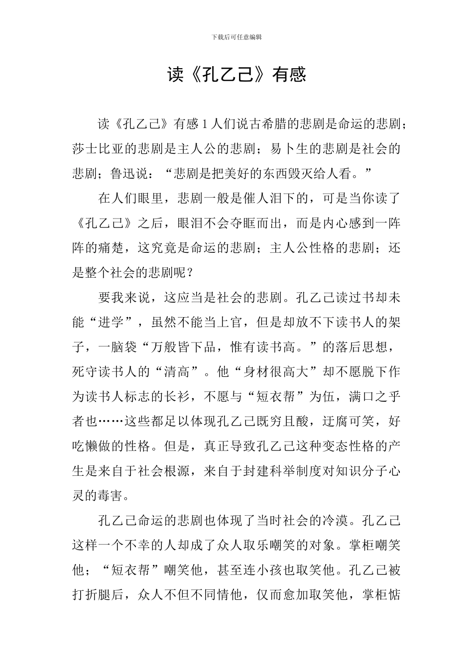 读《孔乙己》有感_第1页