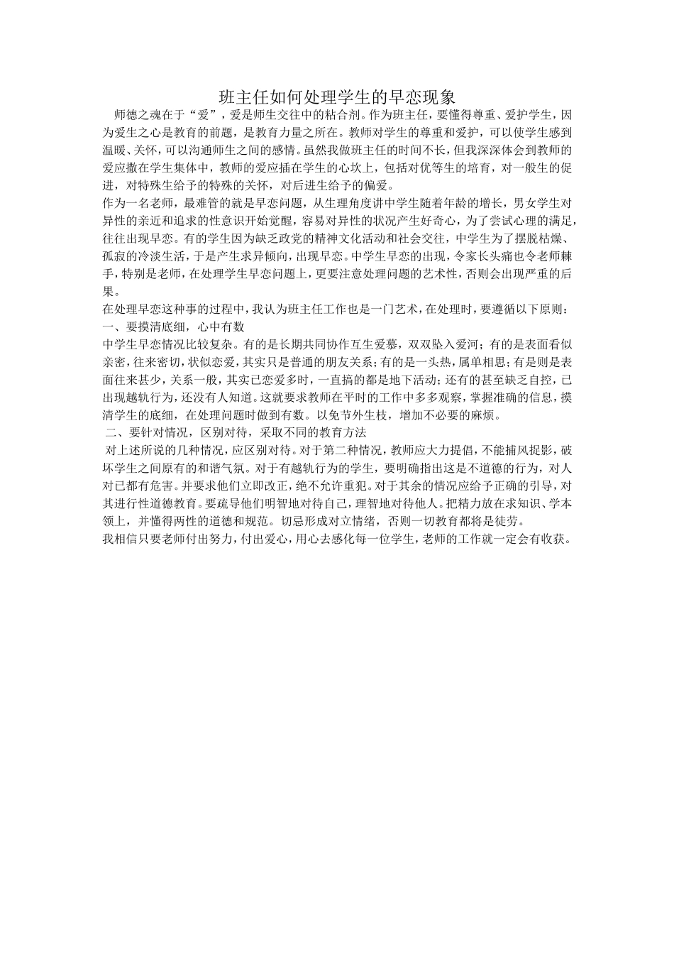 班主任如何处理学生的早恋现象_第1页