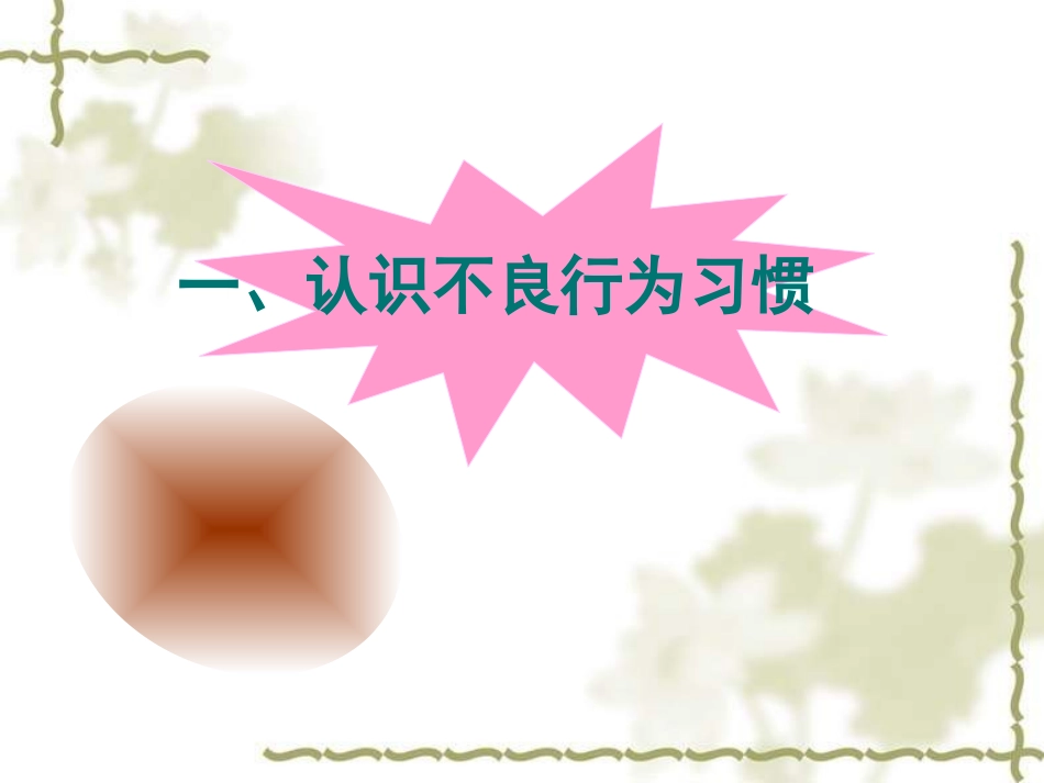 初中班会告别不良行为习惯（重要）_第2页