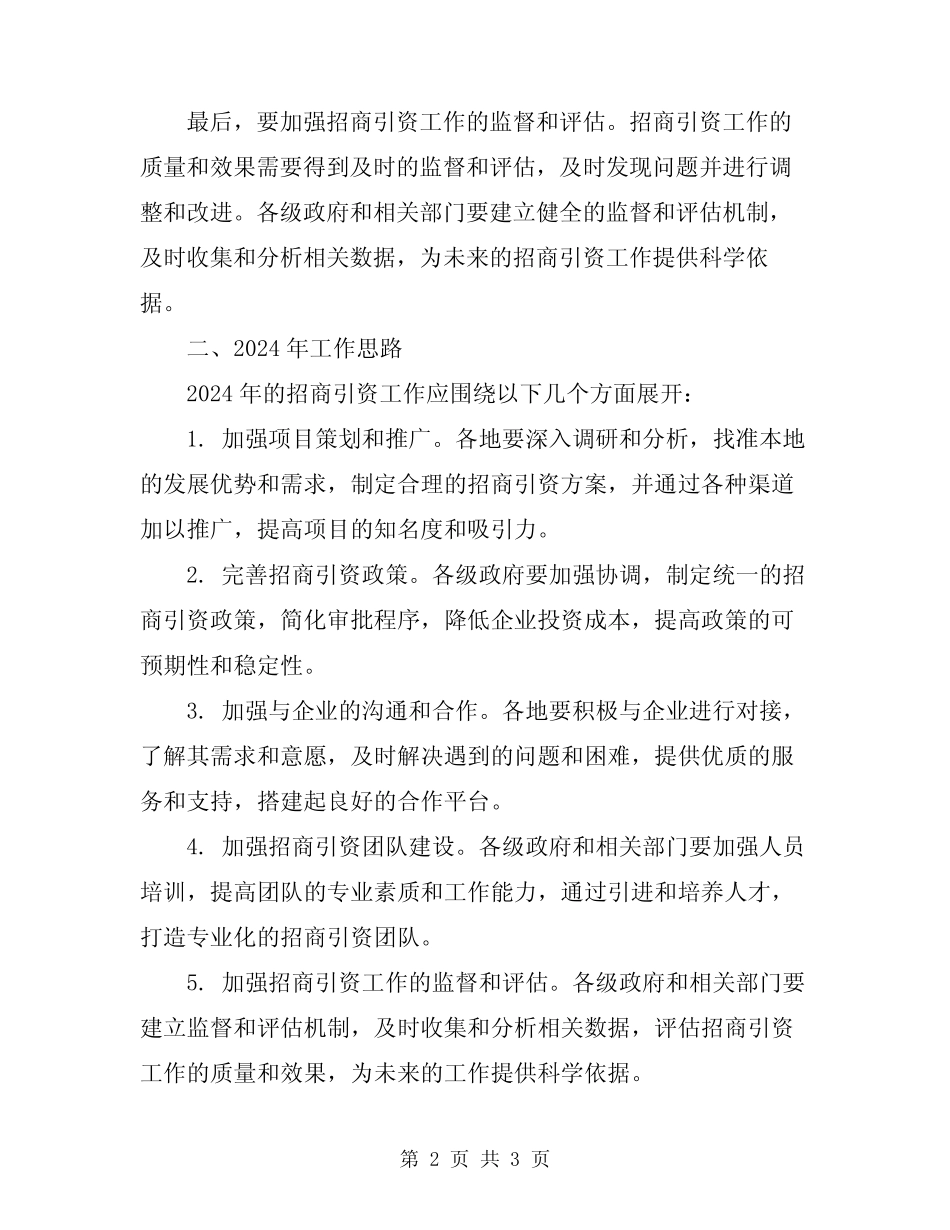 2024招商引资工作总结及2024年工作思路 _第2页