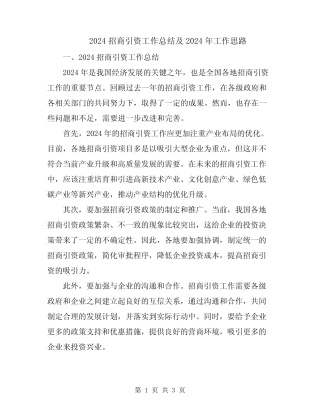 2024招商引资工作总结及2024年工作思路 