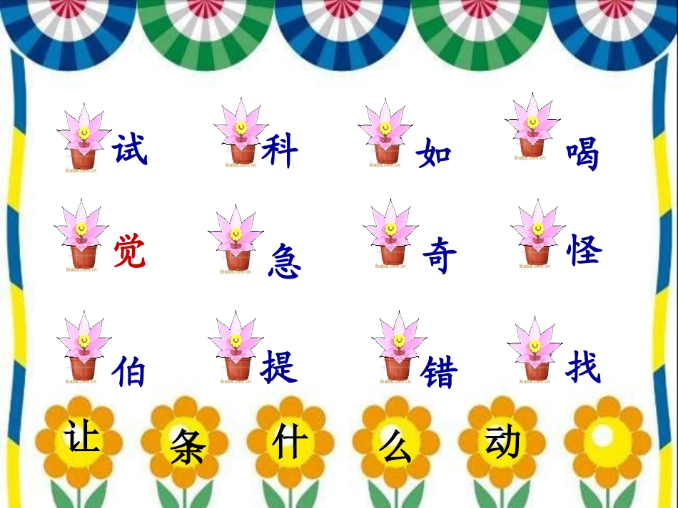 （语文A版）一年级语文下册课件试一试_第3页