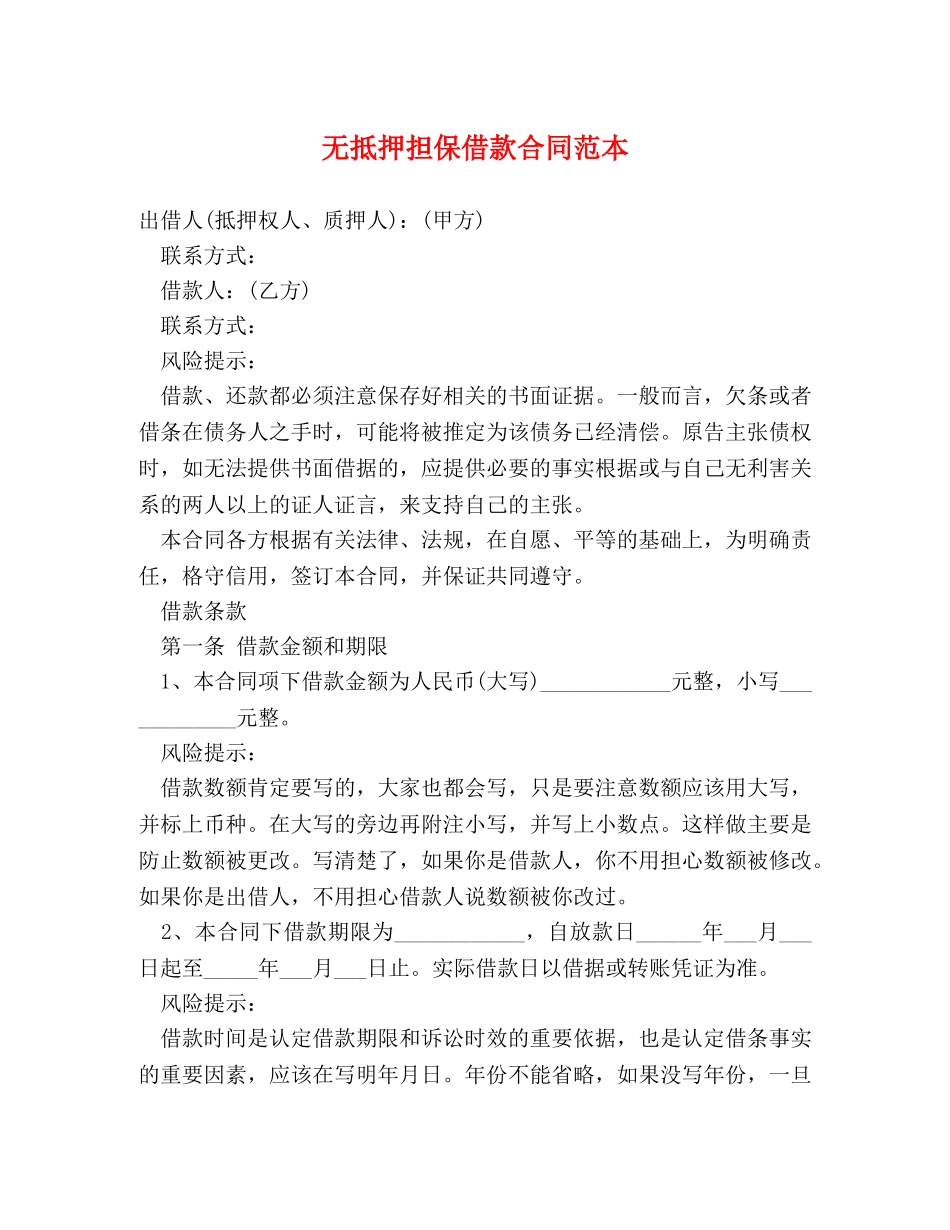 无抵押担保借款合同范本 _第1页