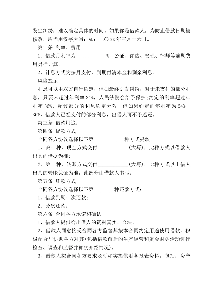 无抵押担保借款合同范本 _第2页