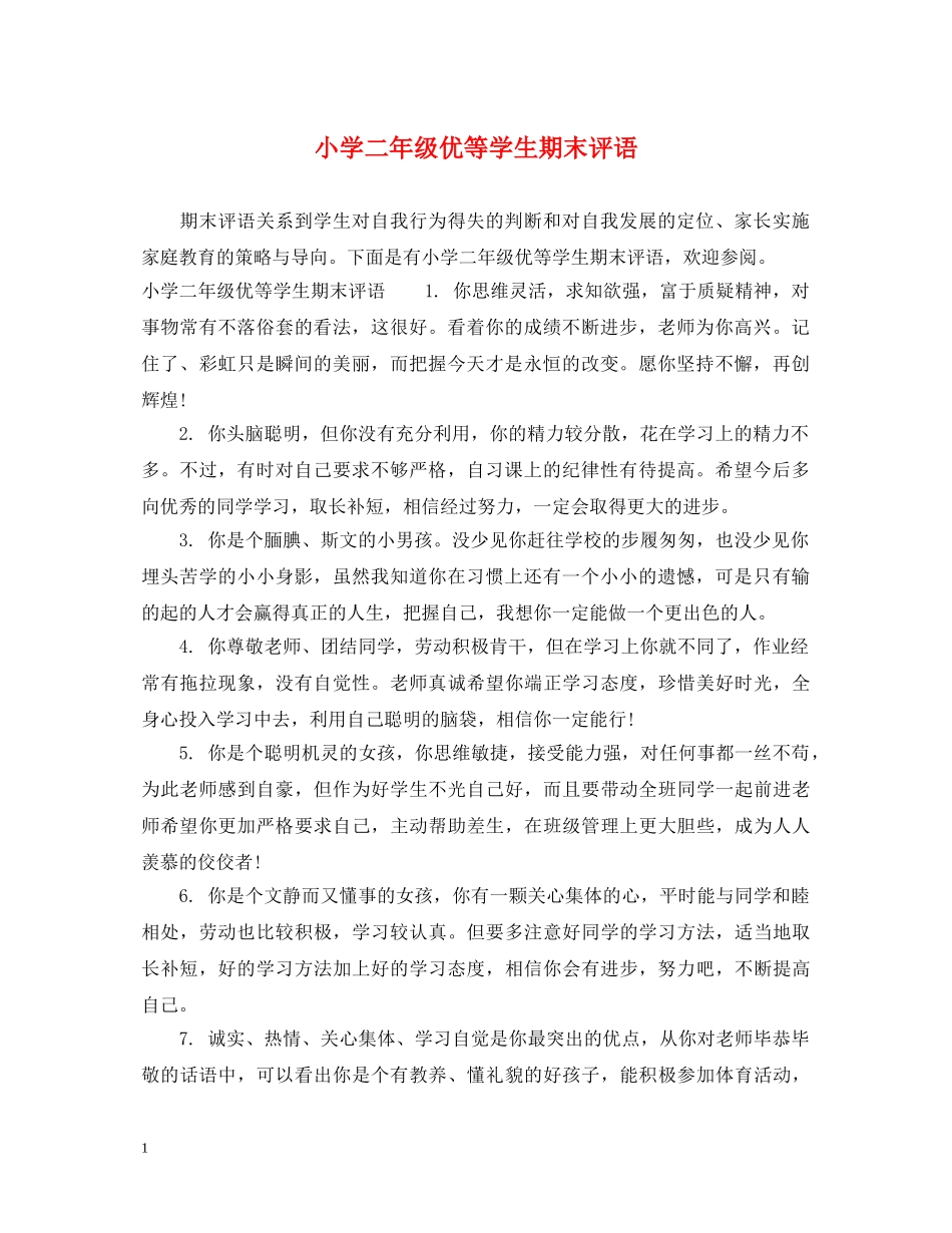 小学二年级优等学生期末评语 _第1页