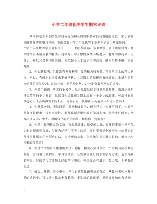 小学二年级优等学生期末评语 