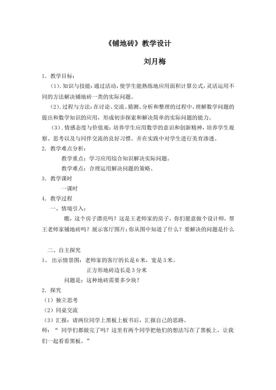 人教2011版小学数学三年级铺地砖_第1页
