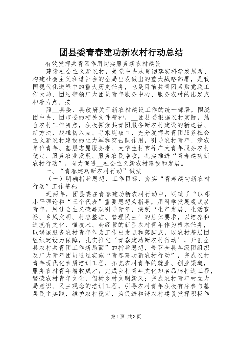 团县委青春建功新农村行动总结 _第1页