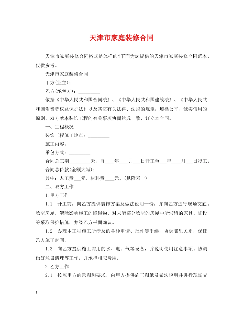 天津市家庭装修合同 _第1页