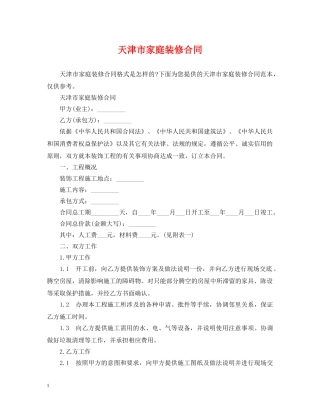 天津市家庭装修合同 