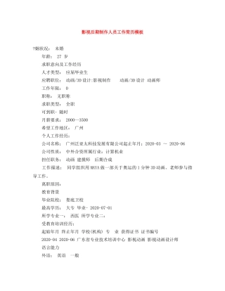 影视后期制作人员工作简历模板 