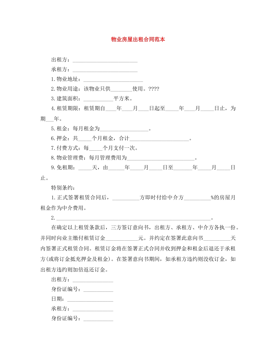 物业房屋出租合同范本 _第1页