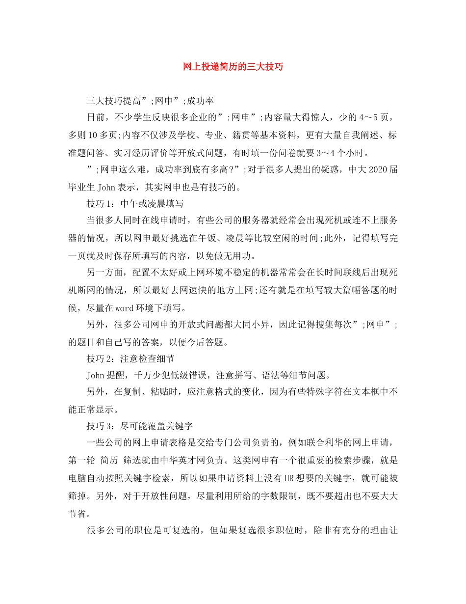 网上投递简历的三大技巧 _第1页