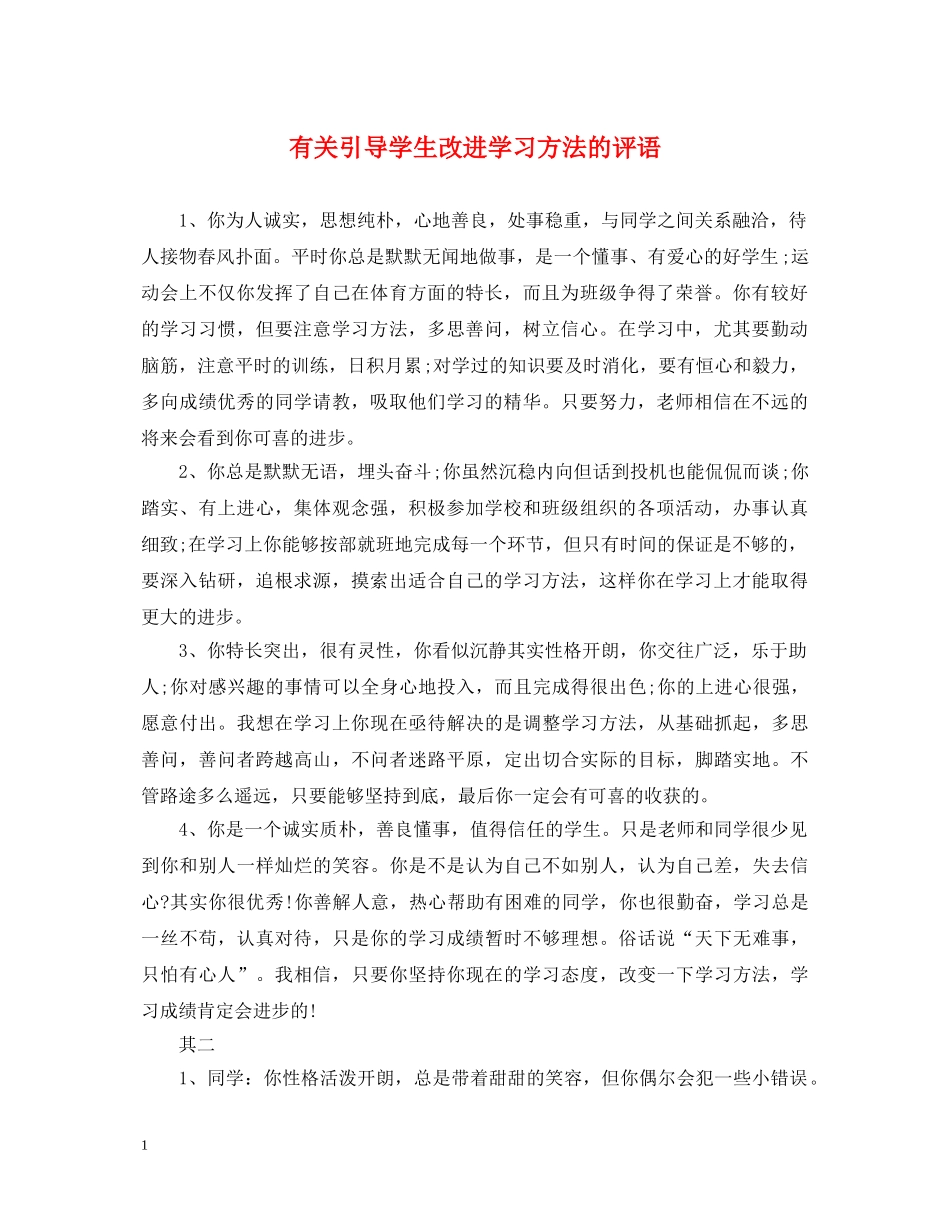 有关引导学生改进学习方法的评语 _第1页