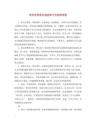 有关引导学生改进学习方法的评语 
